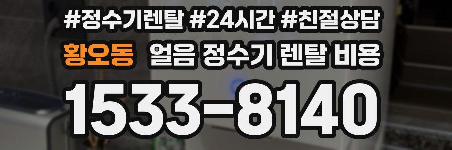 황오동 얼음 정수기 렌탈 비용