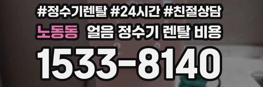 노동동 얼음 정수기 렌탈 비용