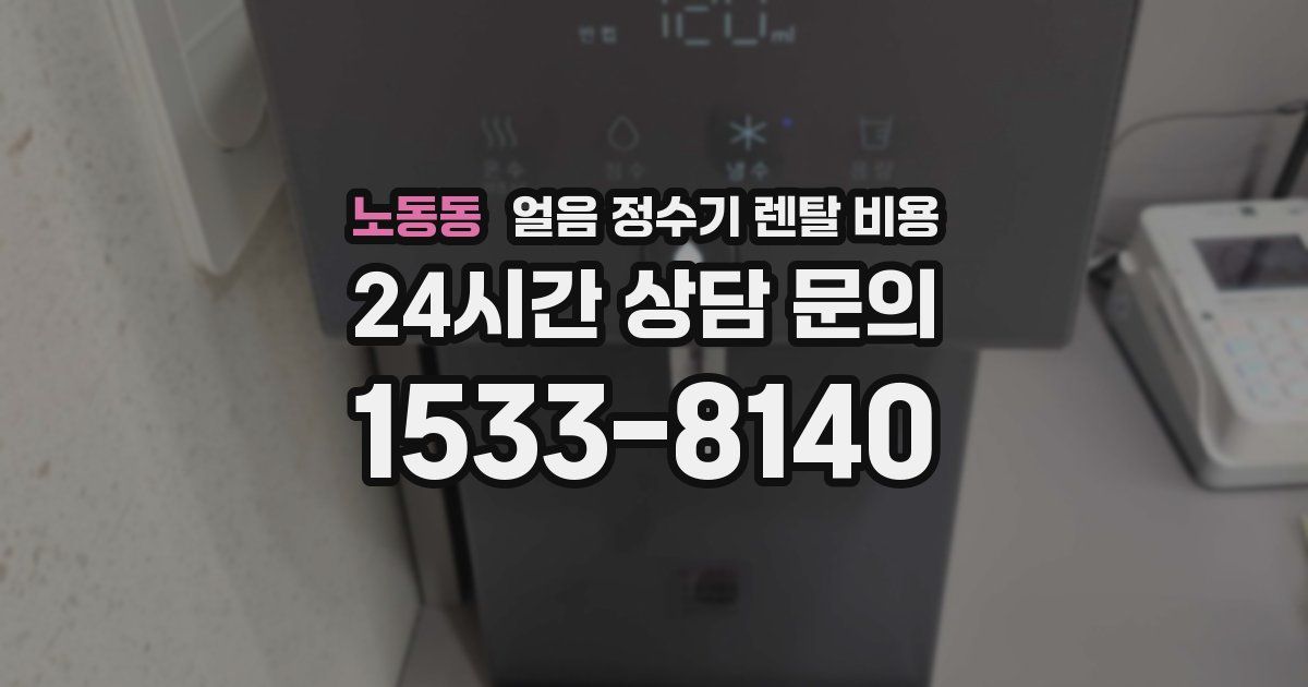 노동동 얼음 정수기 렌탈 비용
