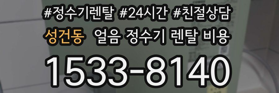 성건동 얼음 정수기 렌탈 비용
