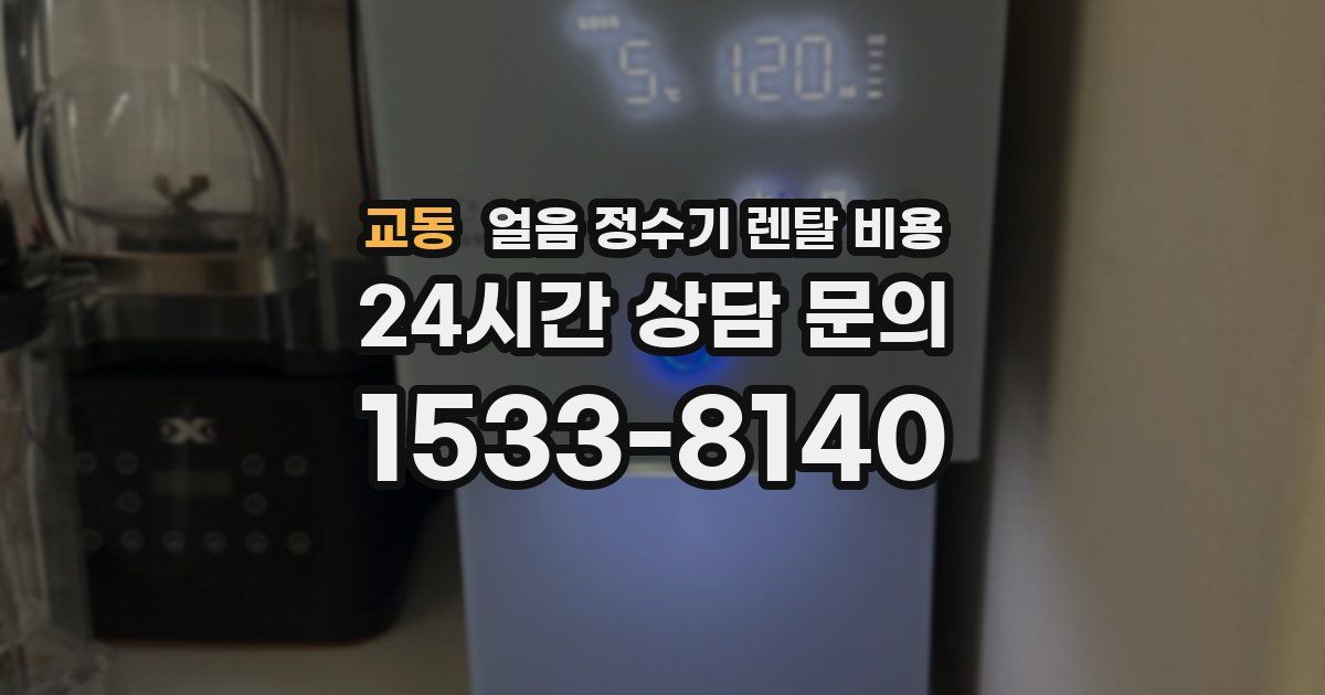 교동 얼음 정수기 렌탈 비용