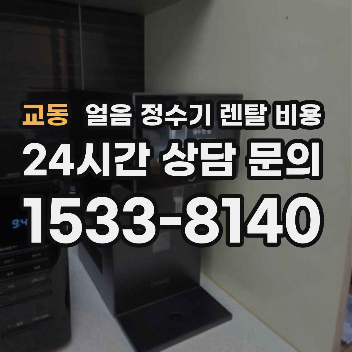 교동 얼음 정수기 렌탈 비용