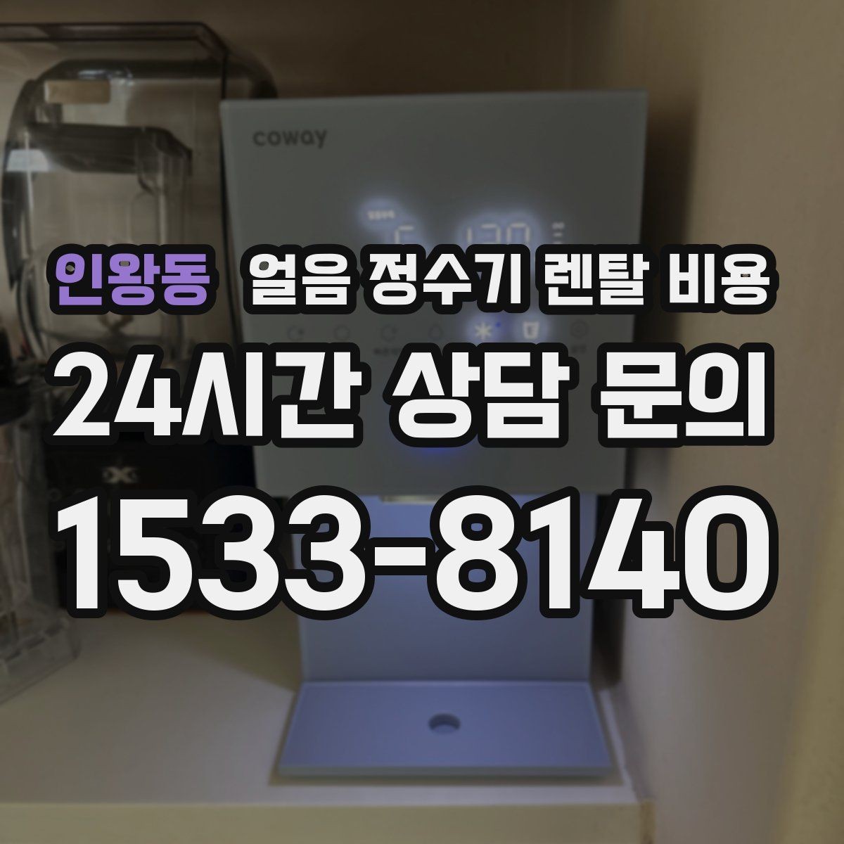 인왕동 얼음 정수기 렌탈 비용 방문 관리와 셀프 관리 차이 정리
