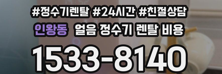 인왕동 얼음 정수기 렌탈 비용