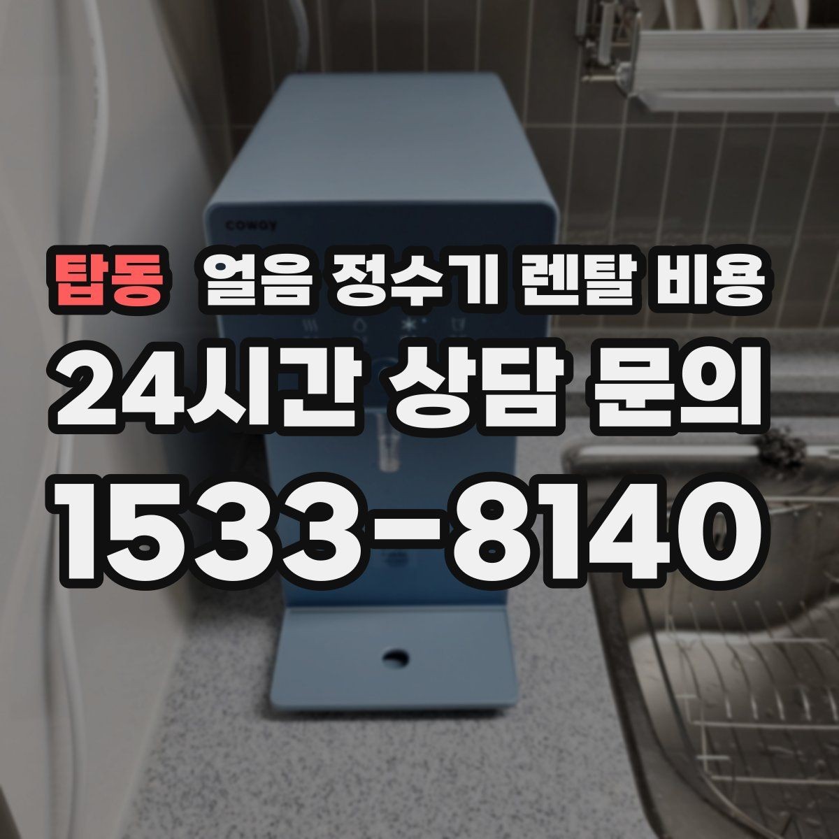 탑동 얼음 정수기 렌탈 비용 약관 확인이 중요한 이유