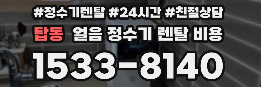 탑동 얼음 정수기 렌탈 비용