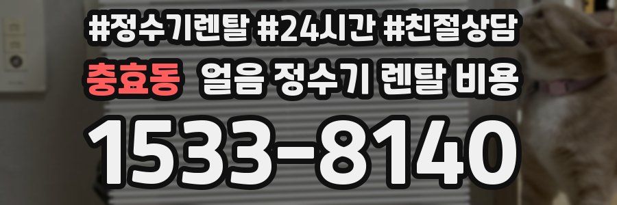 충효동 얼음 정수기 렌탈 비용