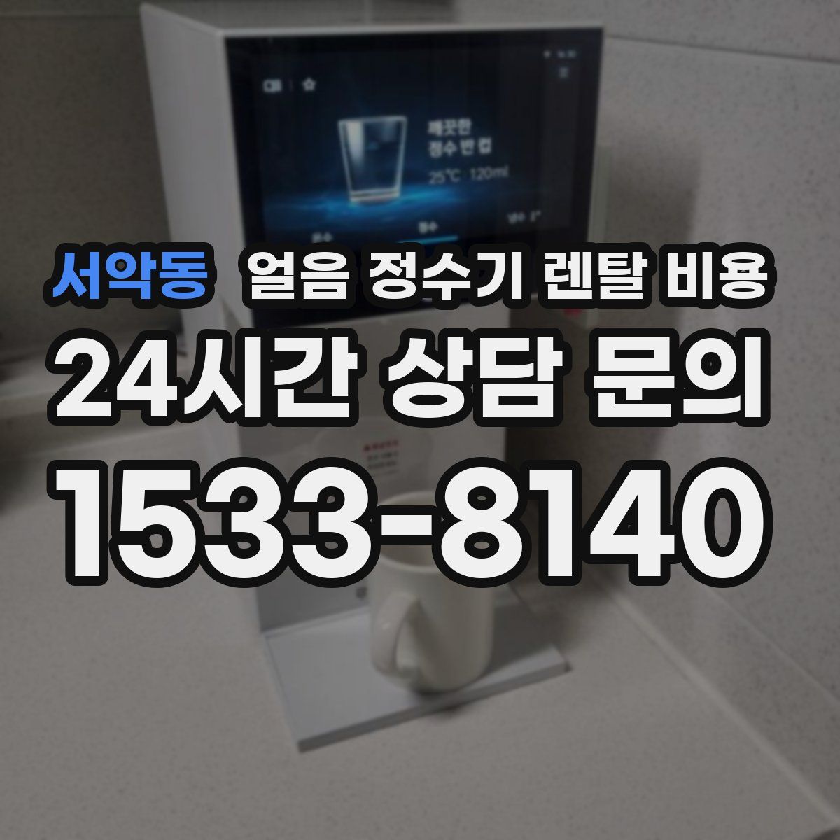 서악동 얼음 정수기 렌탈 비용
