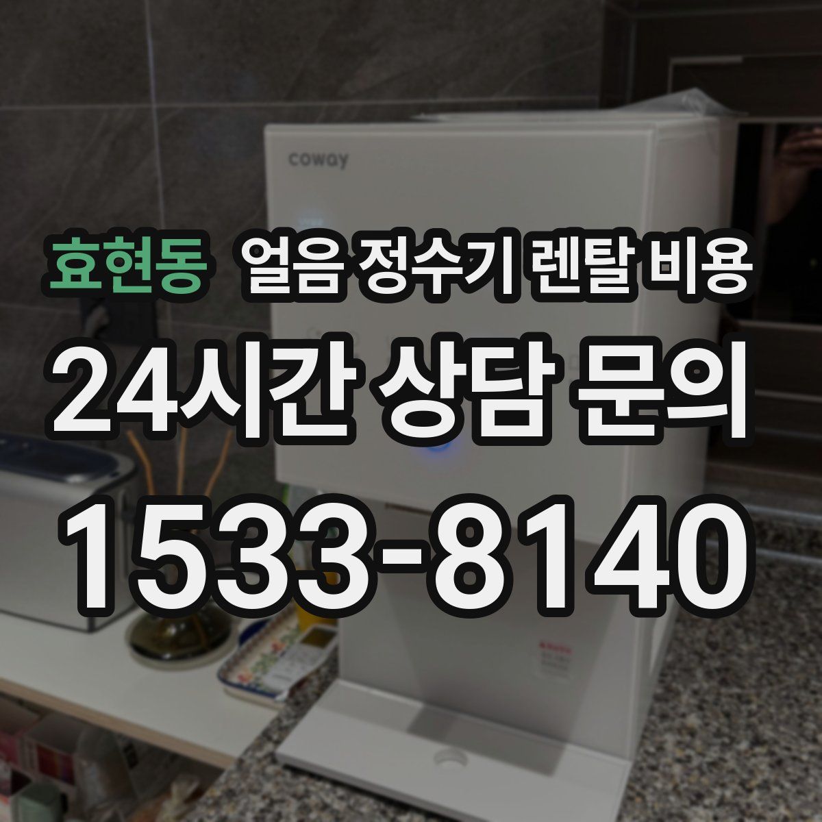 효현동 얼음 정수기 렌탈 비용