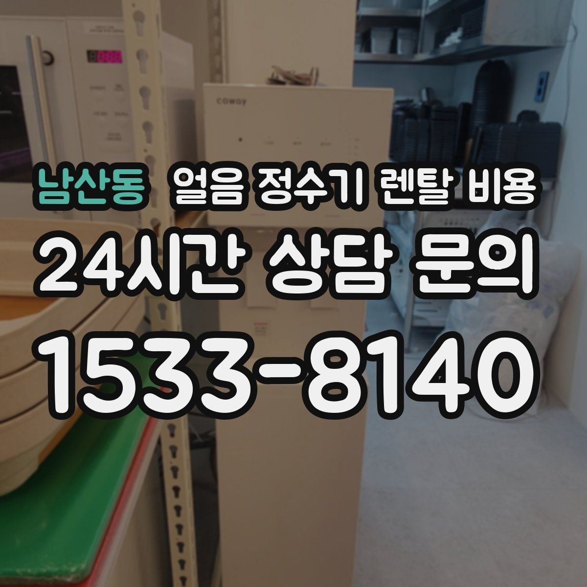 남산동 얼음 정수기 렌탈 비용 위약금 구조 쉽게 이해하기