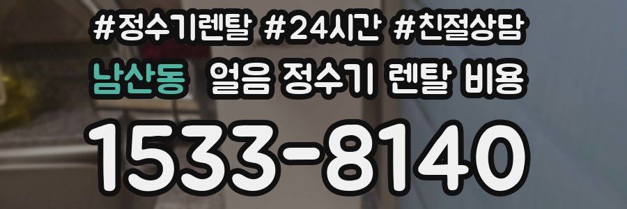 남산동 얼음 정수기 렌탈 비용