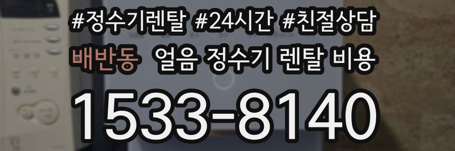 배반동 얼음 정수기 렌탈 비용