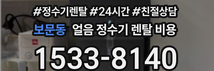 보문동 얼음 정수기 렌탈 비용