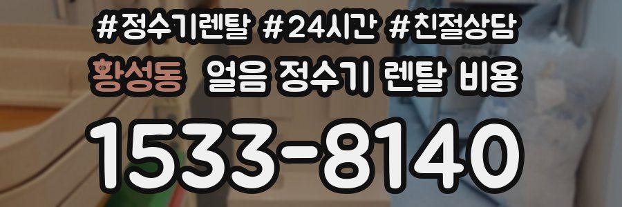 황성동 얼음 정수기 렌탈 비용