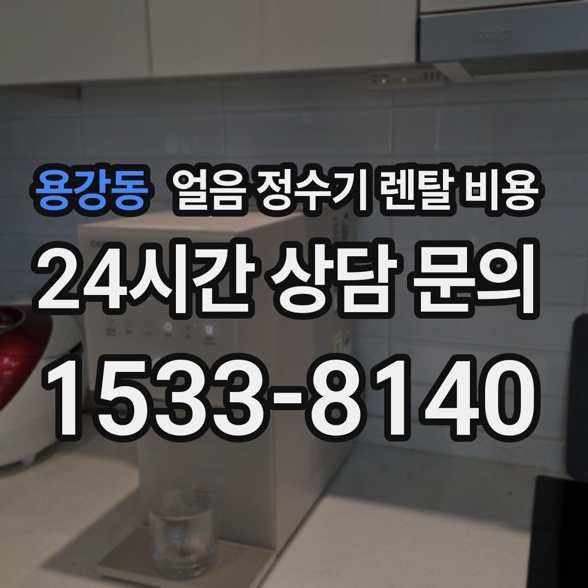용강동 얼음 정수기 렌탈 비용 불필요한 기능 줄이는 방법