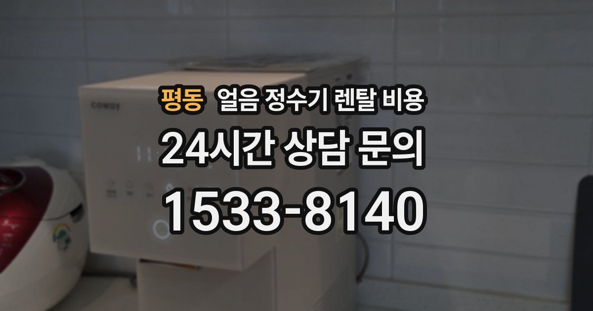 평동 얼음 정수기 렌탈 비용
