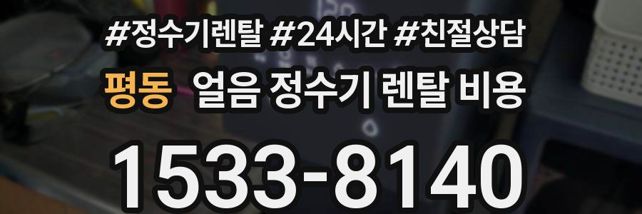 평동 얼음 정수기 렌탈 비용