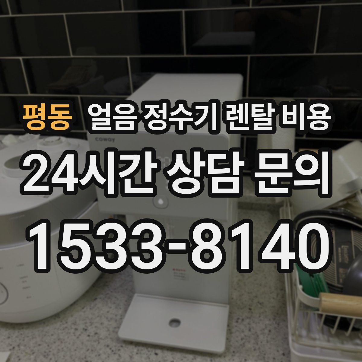 평동 얼음 정수기 렌탈 비용