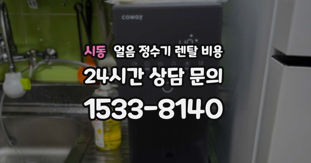시동 얼음 정수기 렌탈 비용