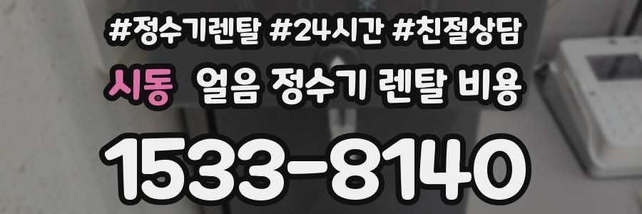 시동 얼음 정수기 렌탈 비용