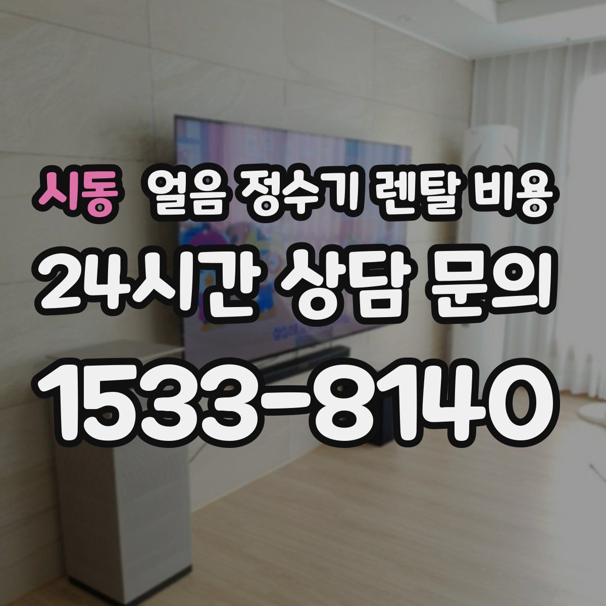 시동 얼음 정수기 렌탈 비용