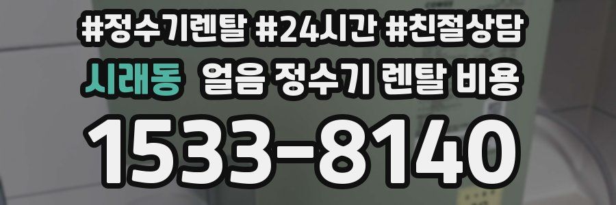 시래동 얼음 정수기 렌탈 비용