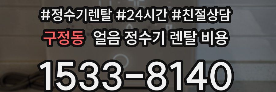 구정동 얼음 정수기 렌탈 비용