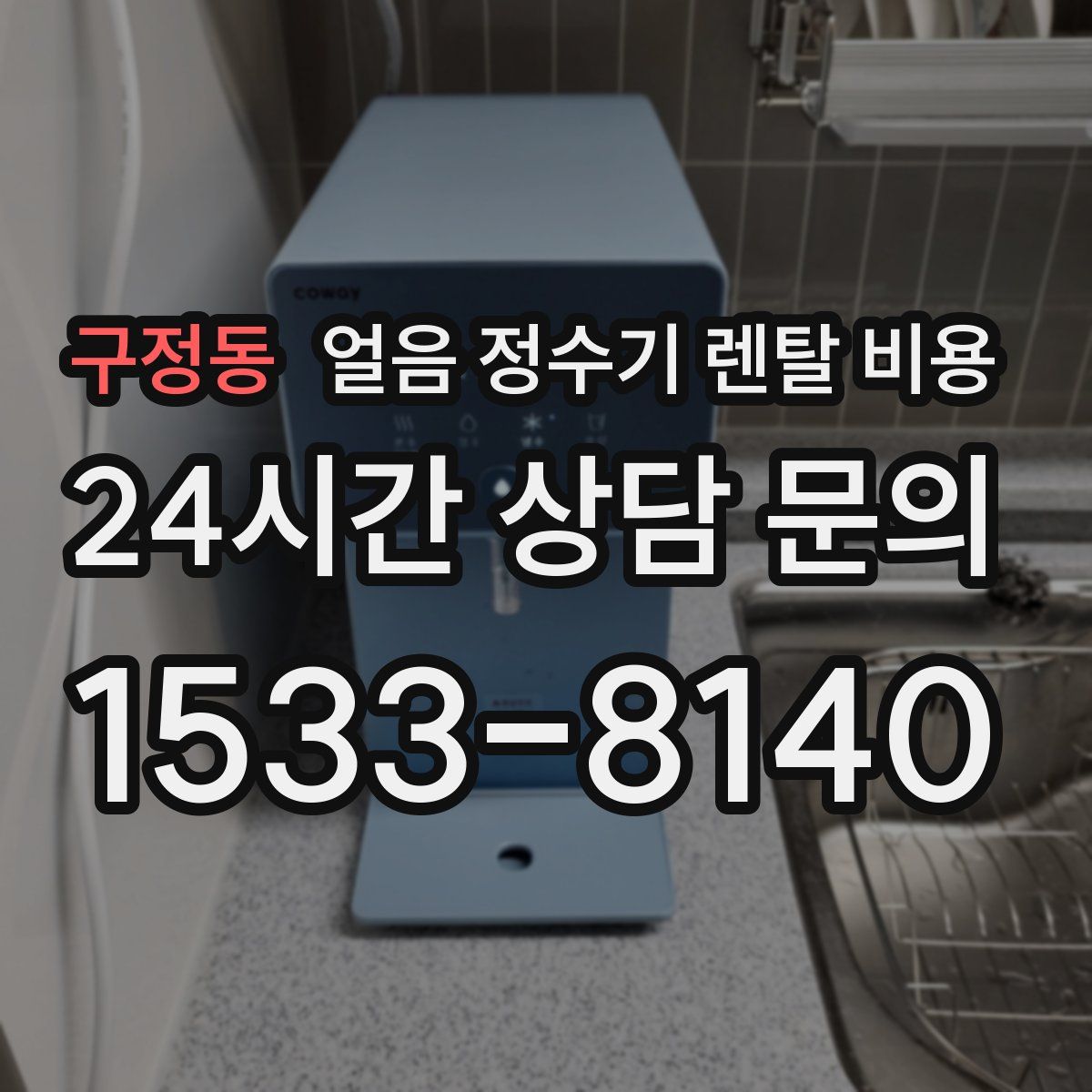 구정동 얼음 정수기 렌탈 비용