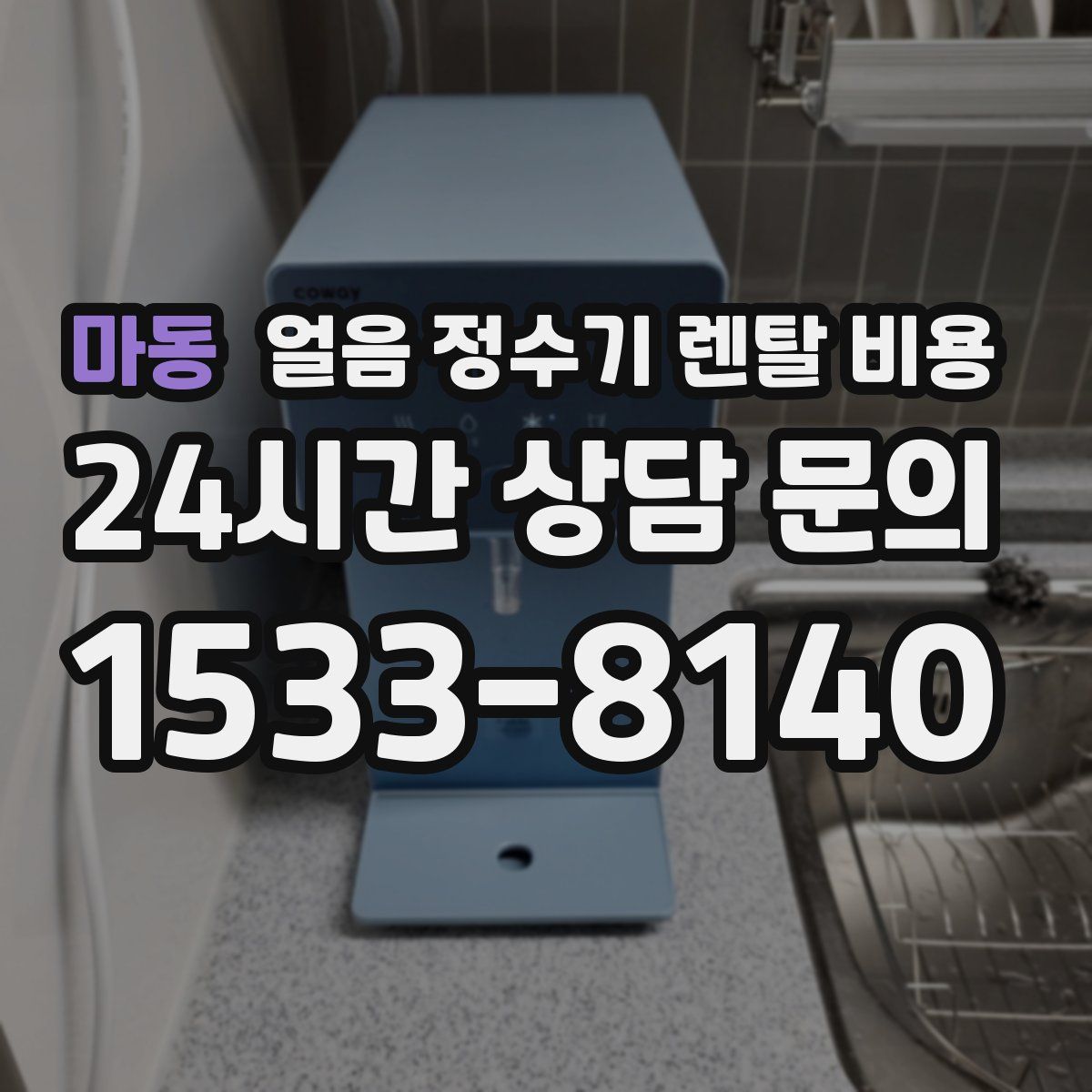 마동 얼음 정수기 렌탈 비용