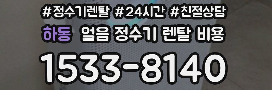 하동 얼음 정수기 렌탈 비용