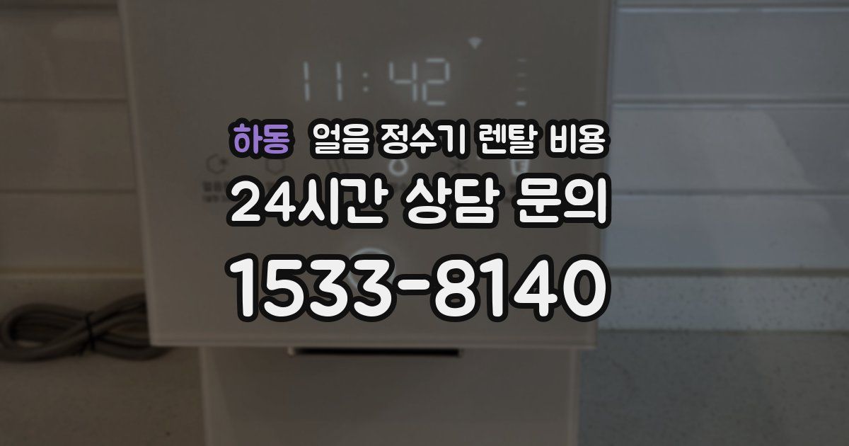하동 얼음 정수기 렌탈 비용