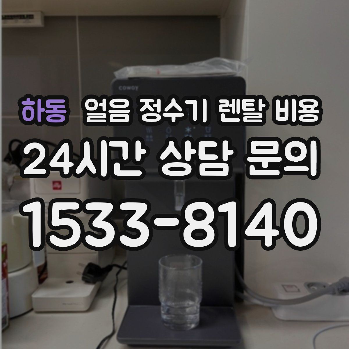 하동 얼음 정수기 렌탈 비용