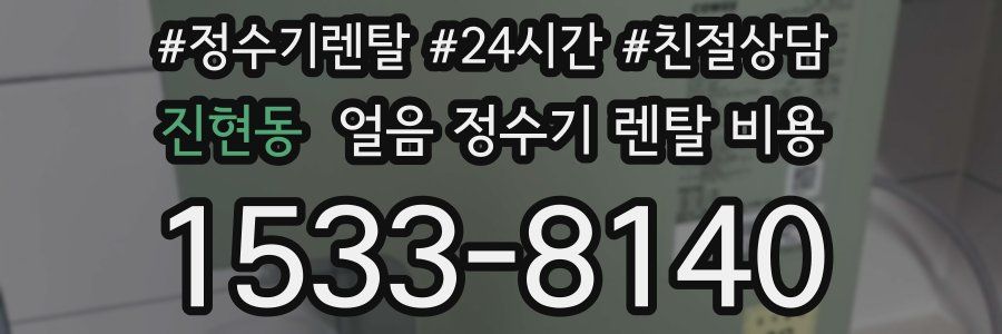 진현동 얼음 정수기 렌탈 비용