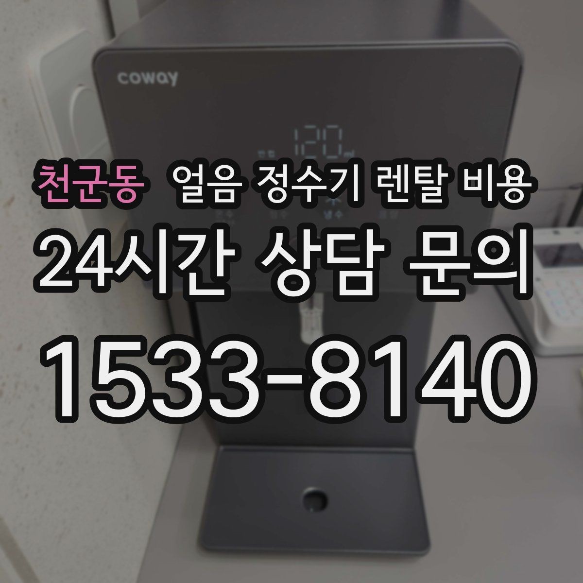 천군동 얼음 정수기 렌탈 비용 렌탈과 구매 전환 고민될 때