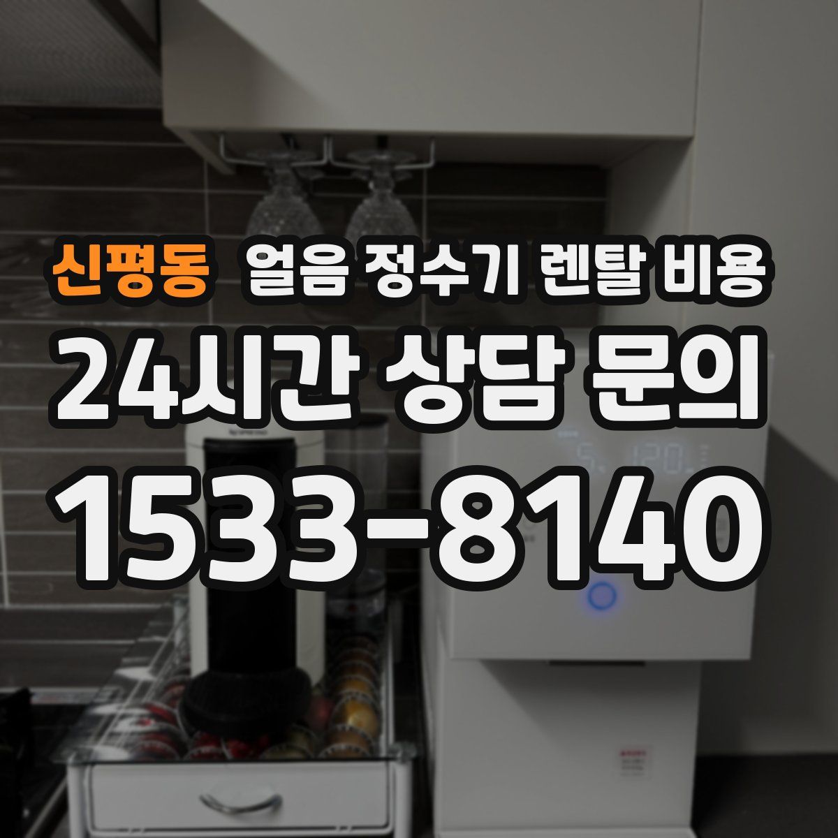 신평동 얼음 정수기 렌탈 비용