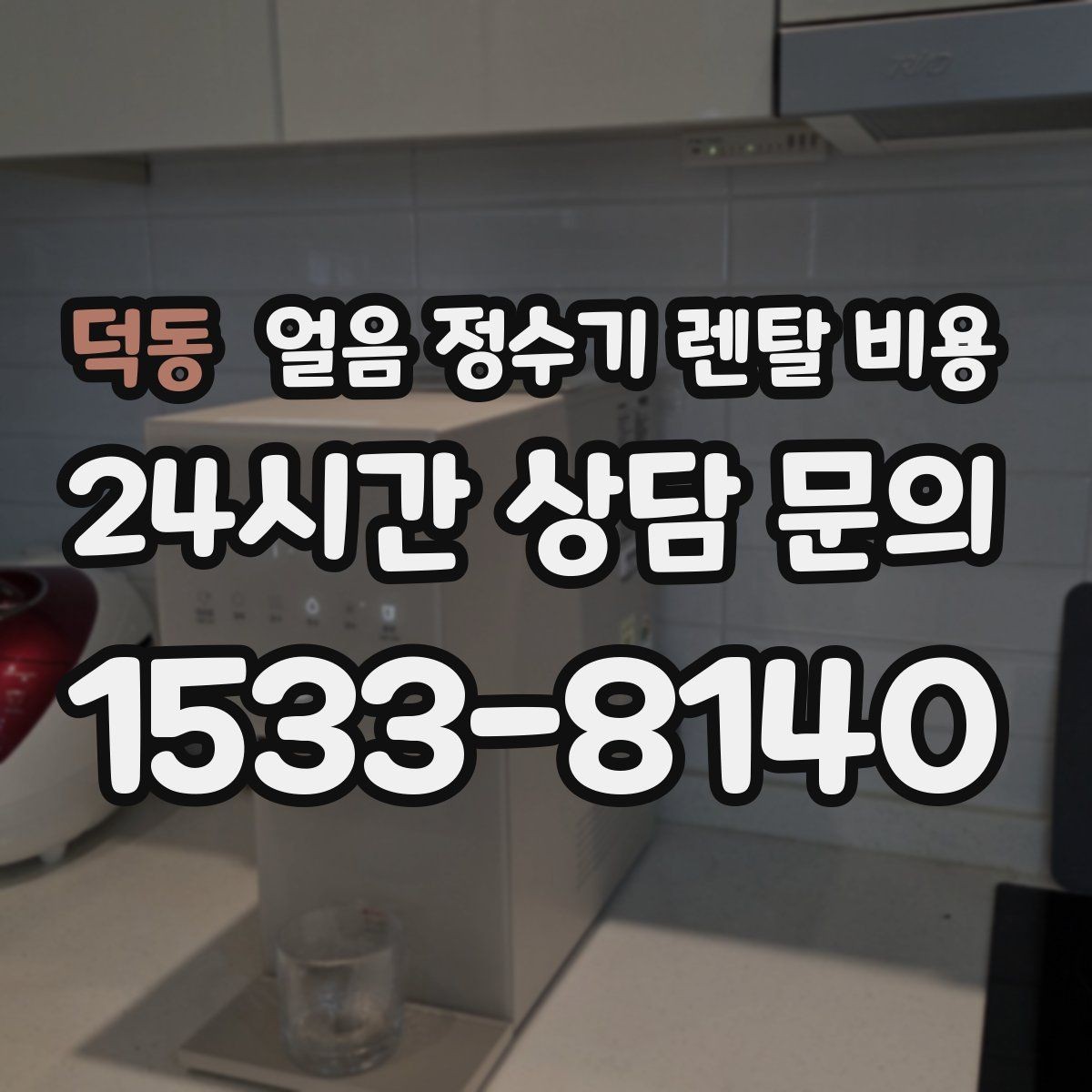 덕동 얼음 정수기 렌탈 비용 오프라인 상담이 필요한 경우