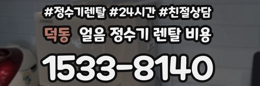 덕동 얼음 정수기 렌탈 비용