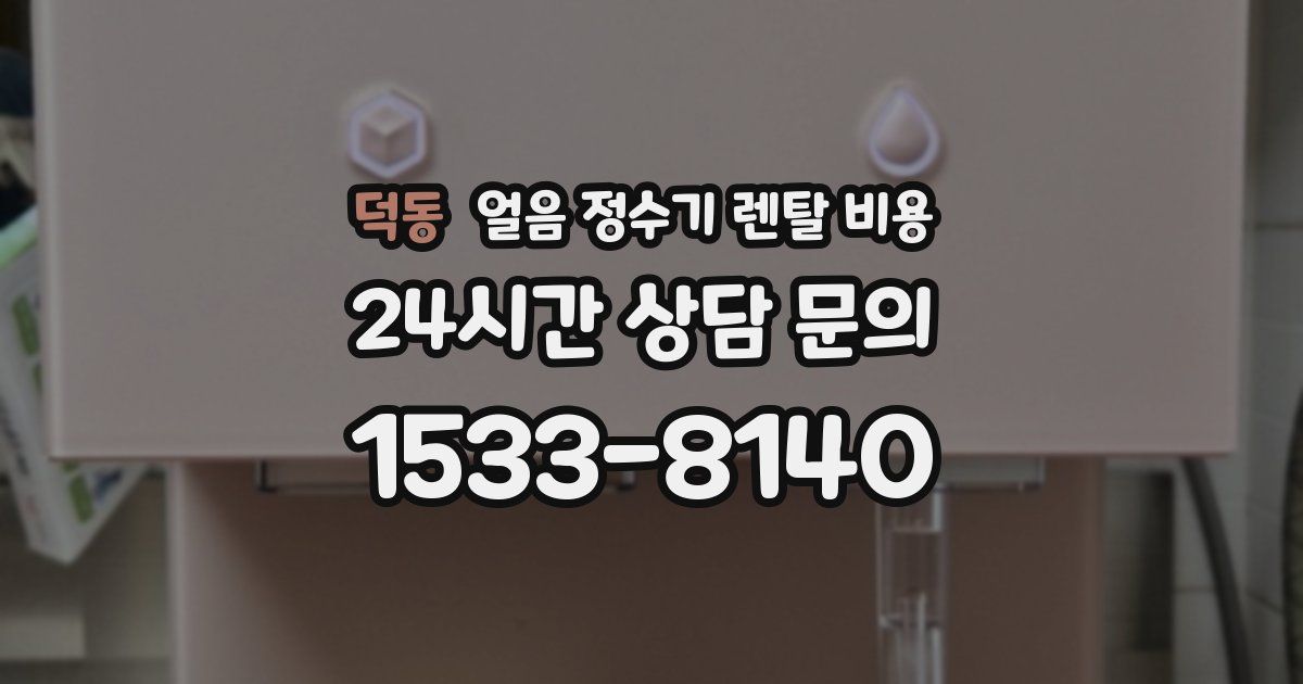 덕동 얼음 정수기 렌탈 비용