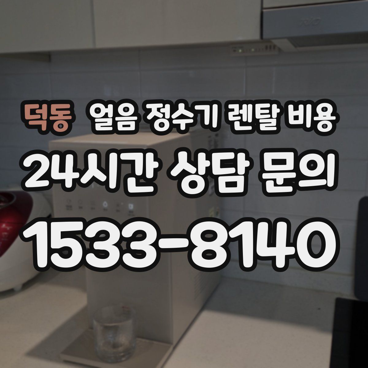 덕동 얼음 정수기 렌탈 비용