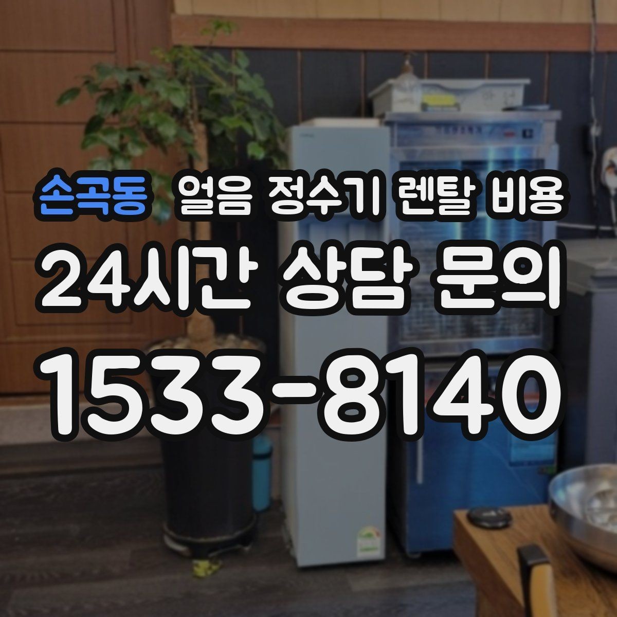 손곡동 얼음 정수기 렌탈 비용 장기 사용 기준으로 고르는 방법