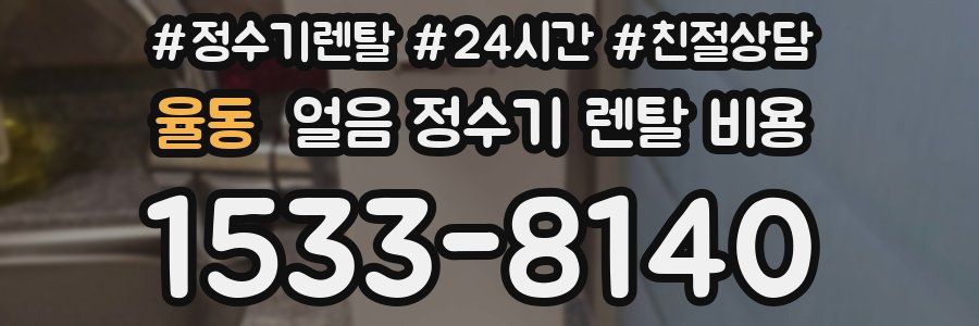 율동 얼음 정수기 렌탈 비용