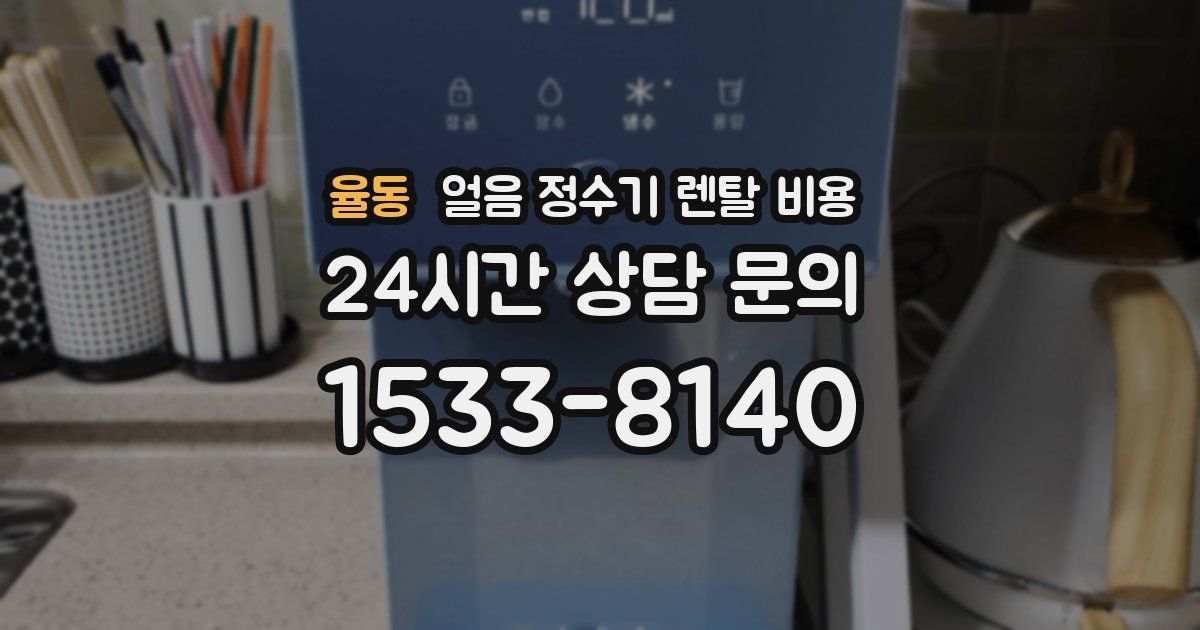 율동 얼음 정수기 렌탈 비용