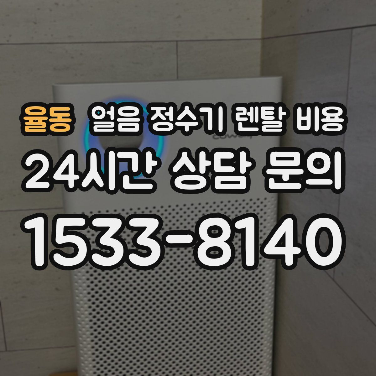 율동 얼음 정수기 렌탈 비용