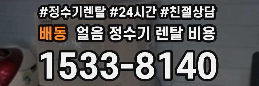 배동 얼음 정수기 렌탈 비용