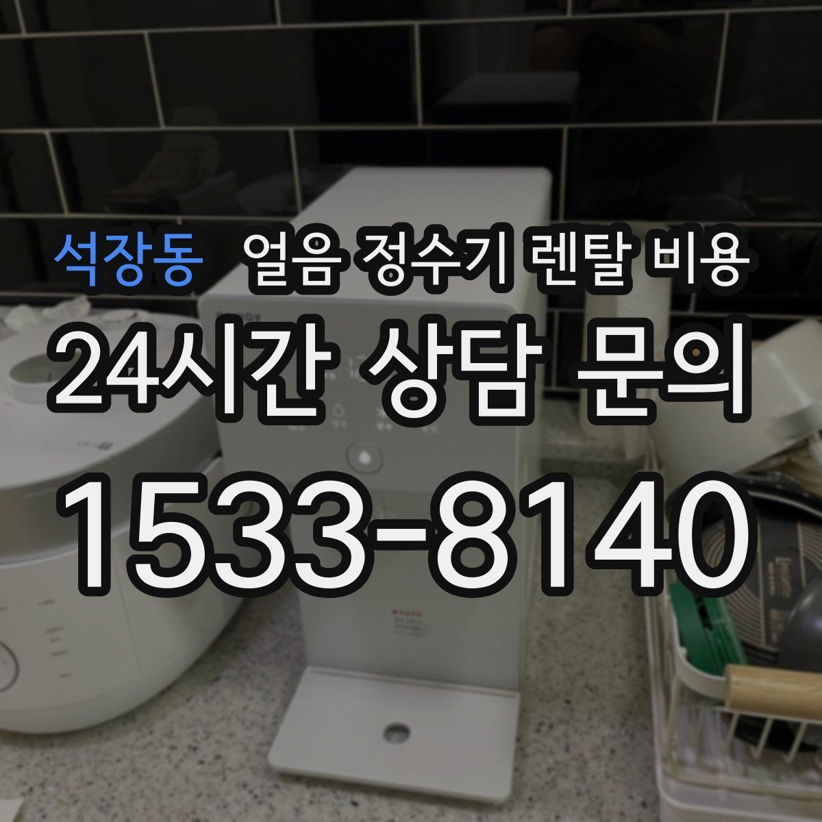 석장동 얼음 정수기 렌탈 비용 실제 사용 후 체감 차이 정리