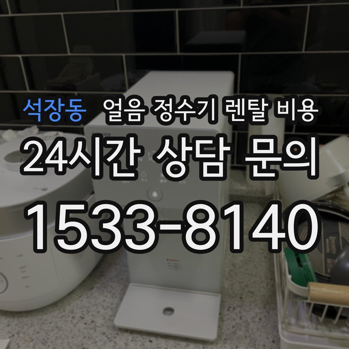 석장동 얼음 정수기 렌탈 비용