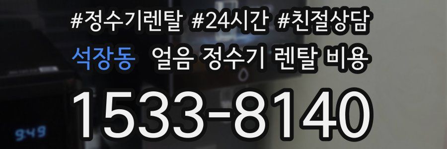 석장동 얼음 정수기 렌탈 비용