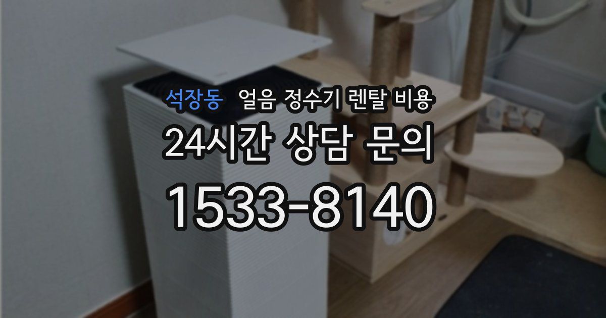석장동 얼음 정수기 렌탈 비용