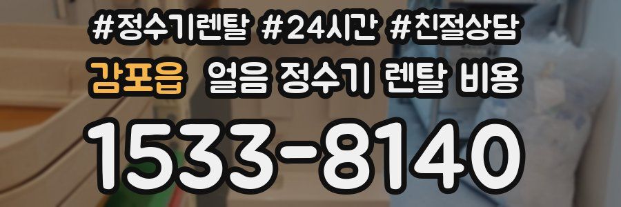 감포읍 얼음 정수기 렌탈 비용