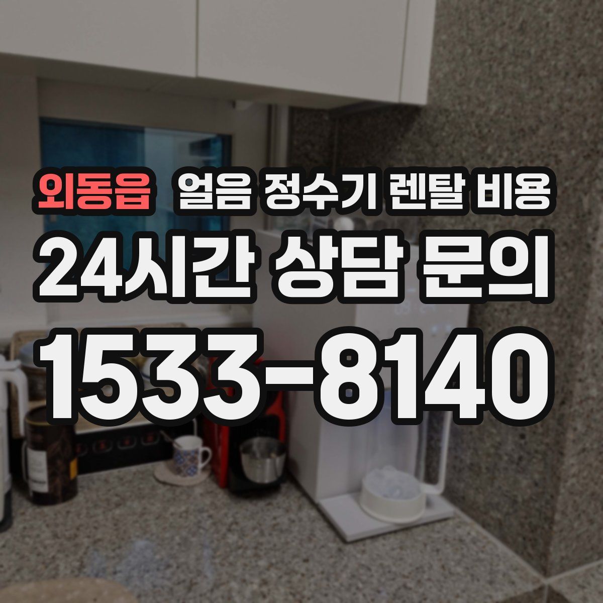 외동읍 얼음 정수기 렌탈 비용